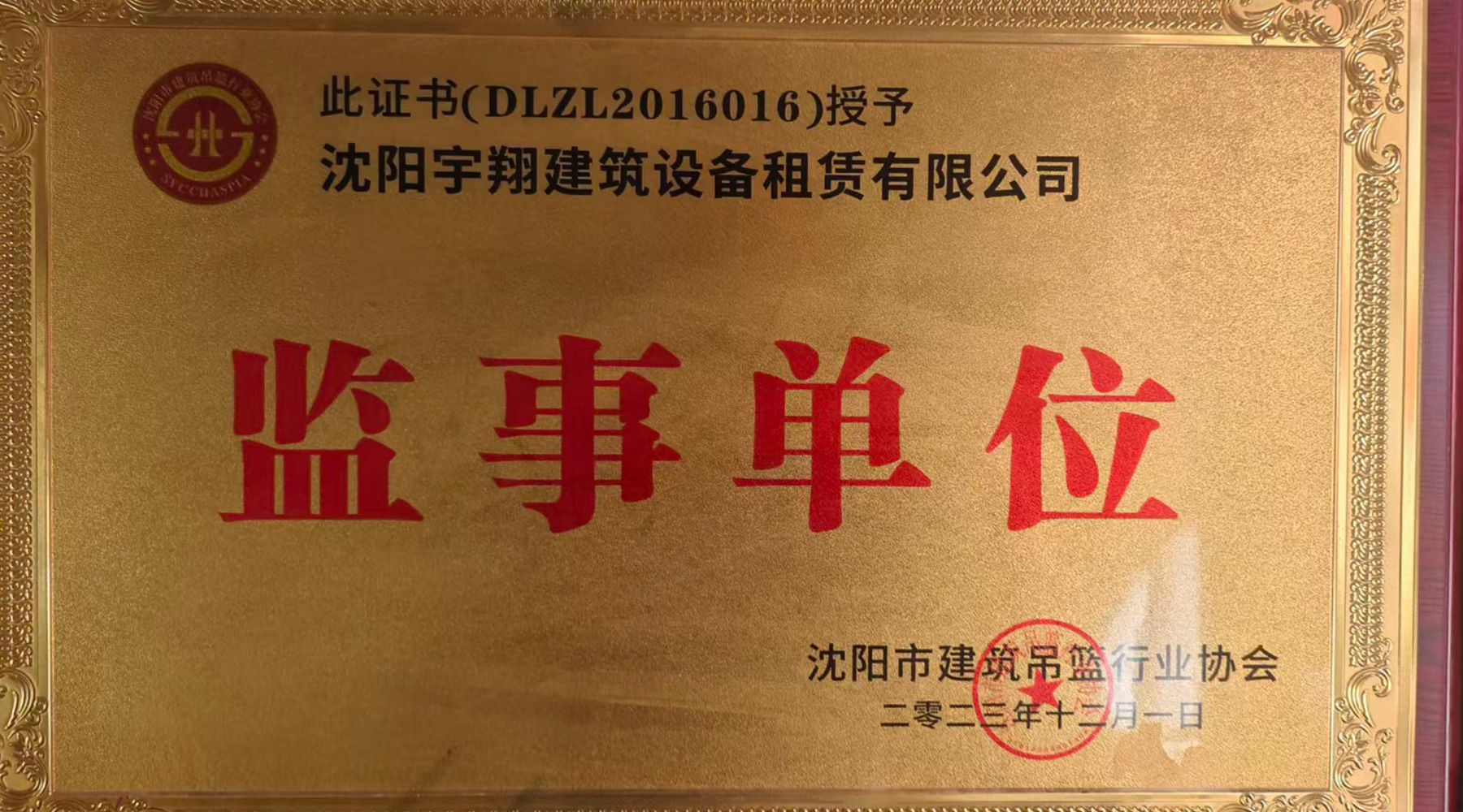 沈陽宇翔建筑設備租賃有限公司監事單位